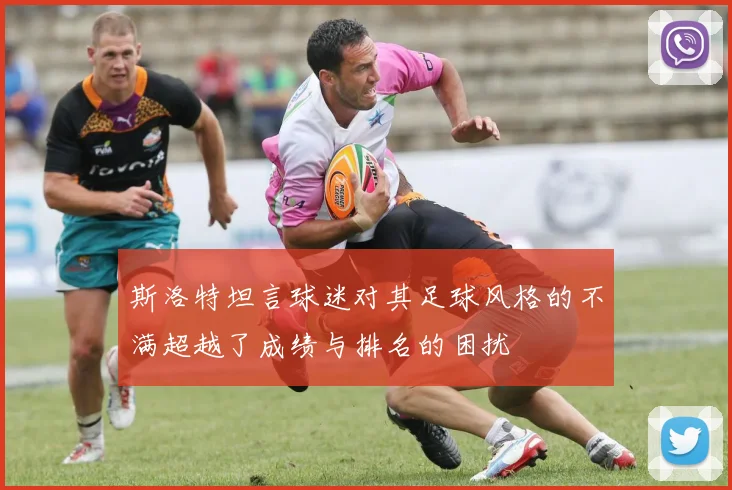斯洛特坦言球迷对其足球风格的不满超越了成绩与排名的困扰