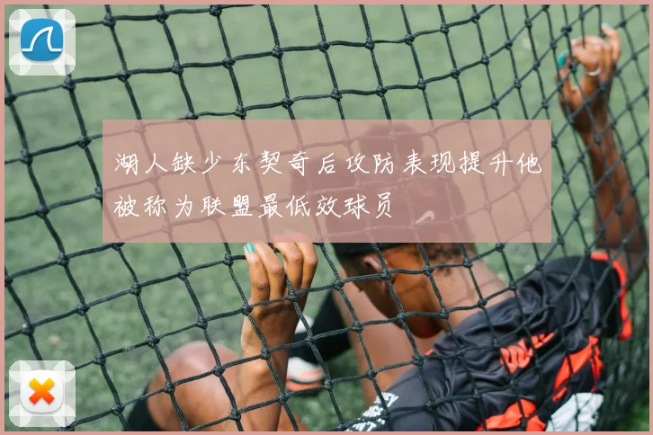 湖人缺少东契奇后攻防表现提升他被称为联盟最低效球员