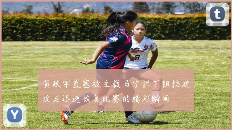 黄政宇直塞被主裁马宁拦下阻挡进攻后迅速恢复比赛的精彩瞬间