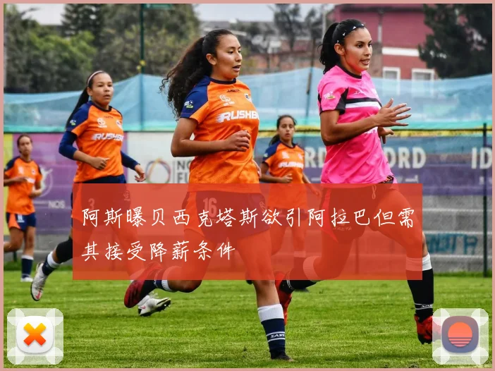 阿斯曝贝西克塔斯欲引阿拉巴但需其接受降薪条件
