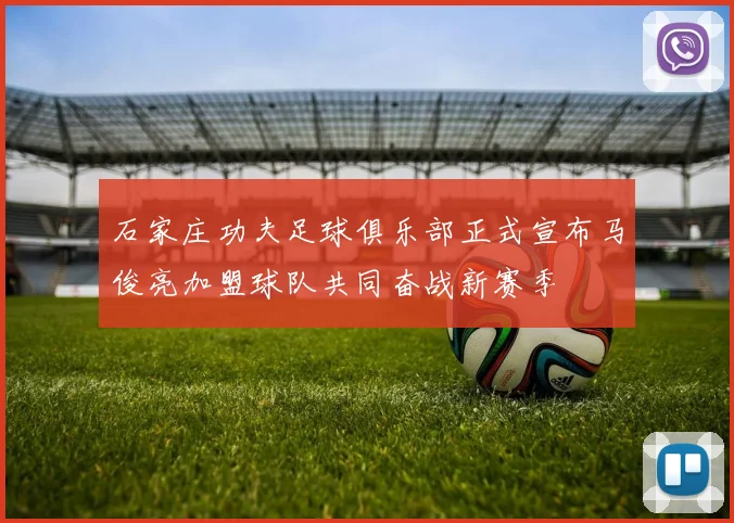 石家庄功夫足球俱乐部正式宣布马俊亮加盟球队共同奋战新赛季